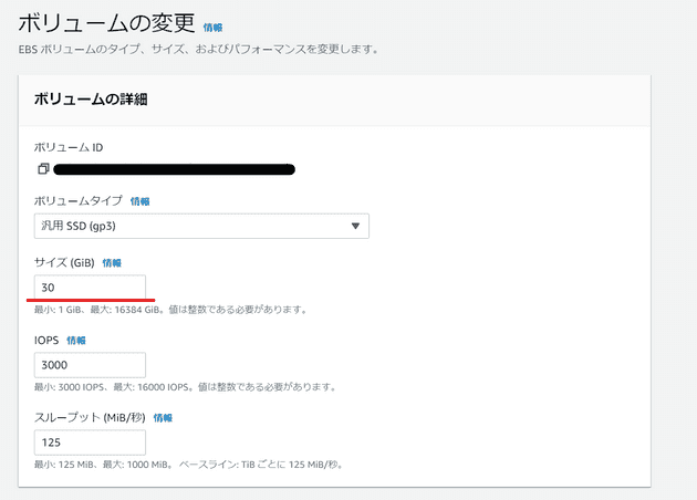 EBSボリューム変更画面 EBSボリューム変更画面