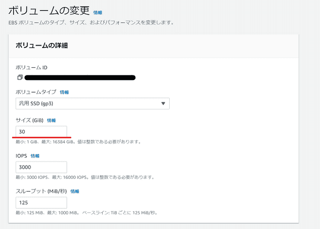 EBSボリューム変更画面